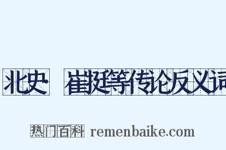 北史·崔挺等传论反义词是什么意思的图片